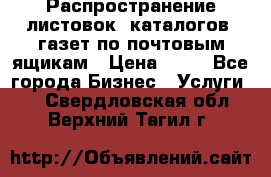 Распространение листовок, каталогов, газет по почтовым ящикам › Цена ­ 40 - Все города Бизнес » Услуги   . Свердловская обл.,Верхний Тагил г.